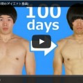 100日間のダイエット動画
