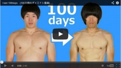 100日で22.1キロ痩せて、割れた腹筋を手に入れる動画 100日で22.1キロ痩せて、割れた腹筋を手に入れる動画