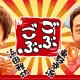 浜田の引退発言、イチローのノーギャラ出演で『ごぶごぶ』視聴率爆発！？